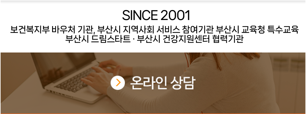 부산인지학습연구소 한스말발달연구원(서면, 구서) 온라인상담