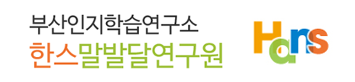 부산인지학습연구소 한스말발달연구원(서면, 구서)