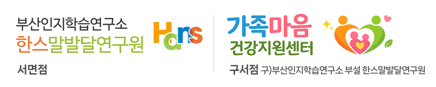 부산인지학습연구소 한스말발달연구원(서면, 구서)