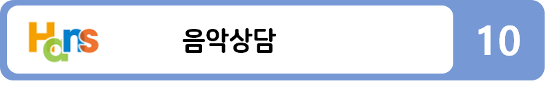 음악상담