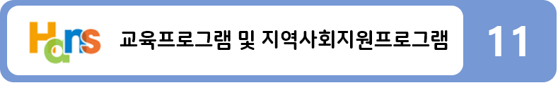 교육프로그램 및 지역사회지원프로그램