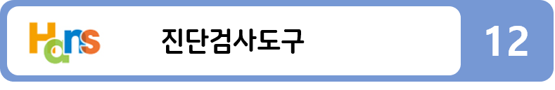 진단검사도구