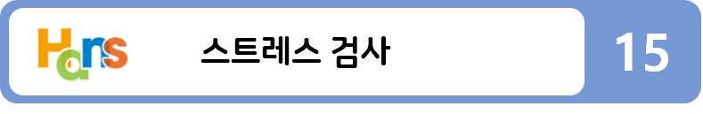스트레스 검사