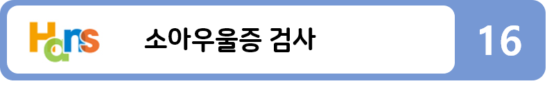 소아우울증 검사