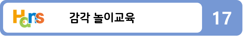 감각 놀이교육