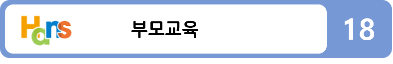 부모교육