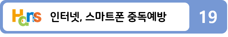 인터넷, 스마트폰 중독예방