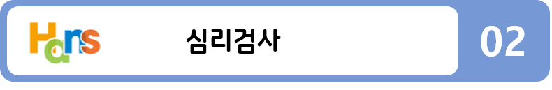 심리검사
