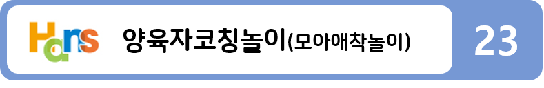 양육자코칭놀이(모아애착놀이)