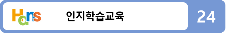 인지학습교육