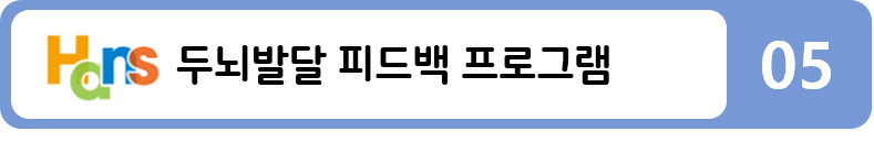두뇌발달 피드백 프로그램