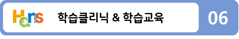 학습클리닉&학습교육