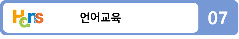 언어교육