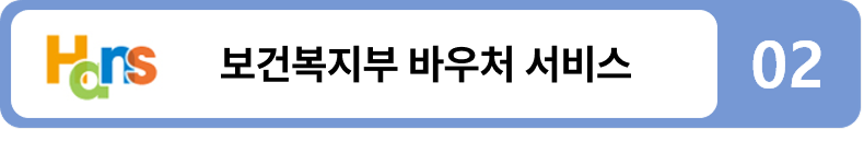 보건복지부 바우처서비스