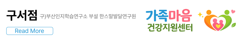 부산인지학습연구소 한스말발달연구원(서면, 구서)  구서점